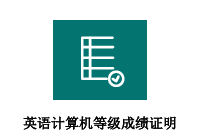 英语、计算机等级成绩证明